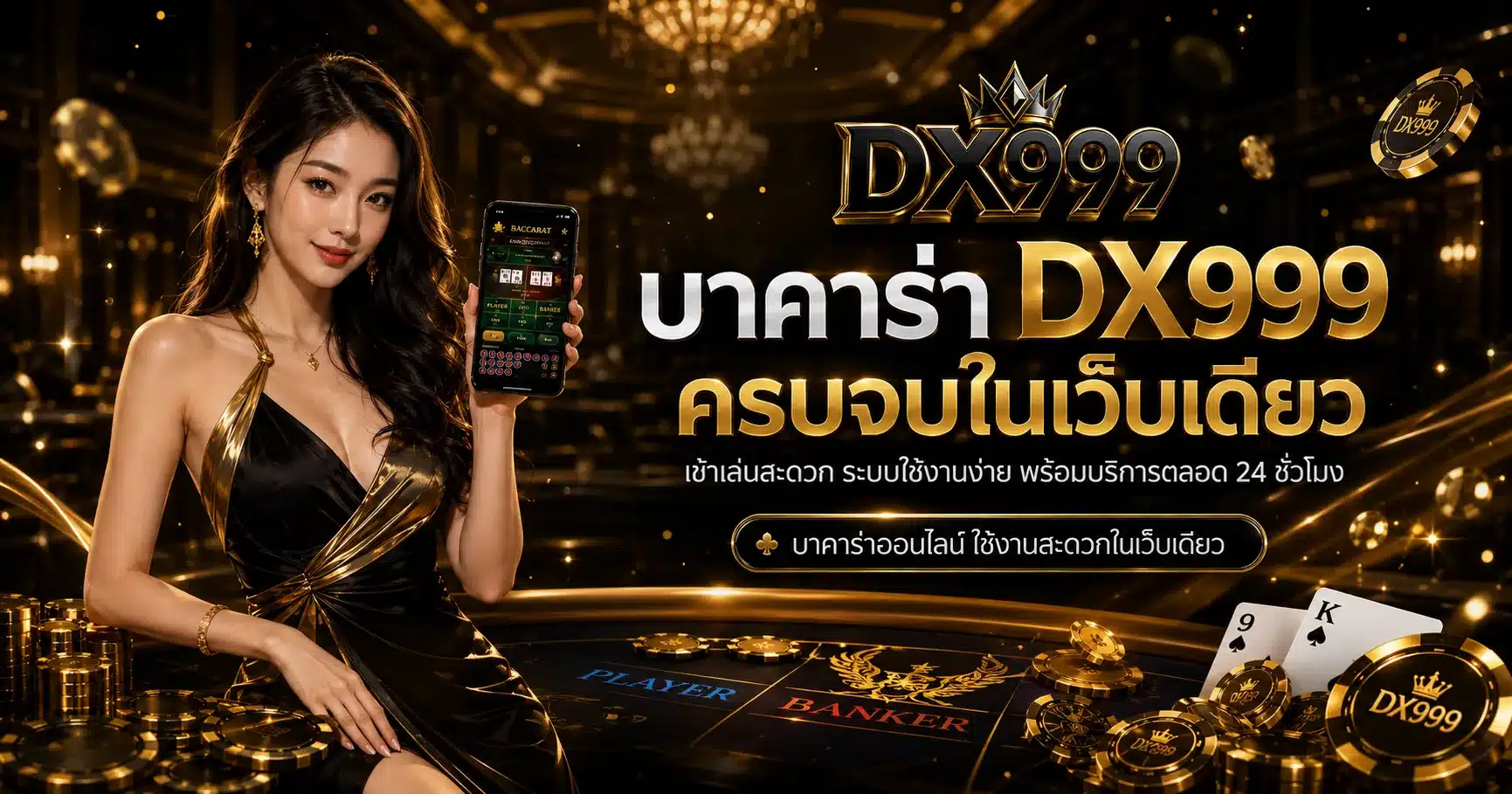 บาคาร่า-DX999