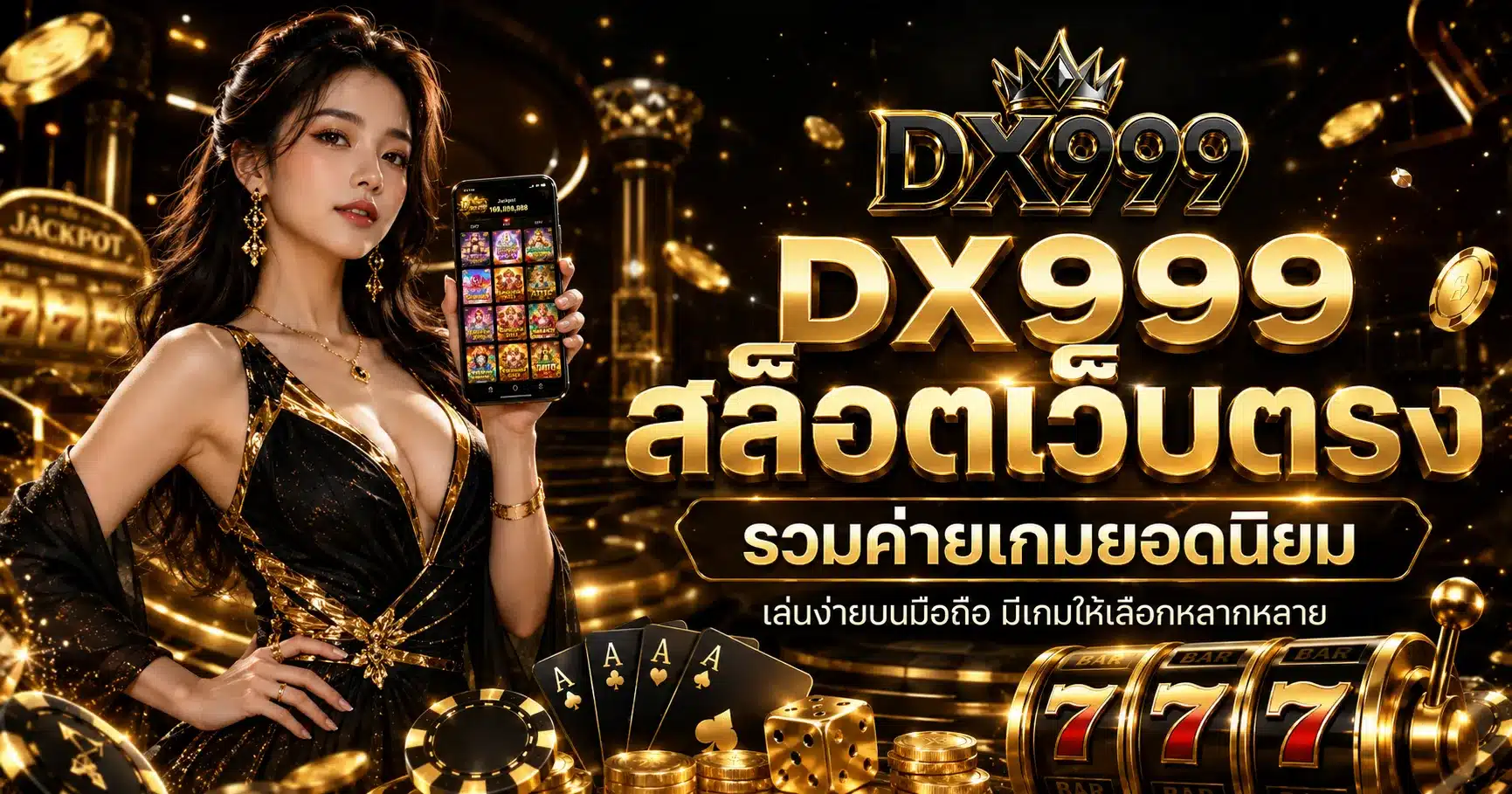 สล็อตเว็บตรง-DX999