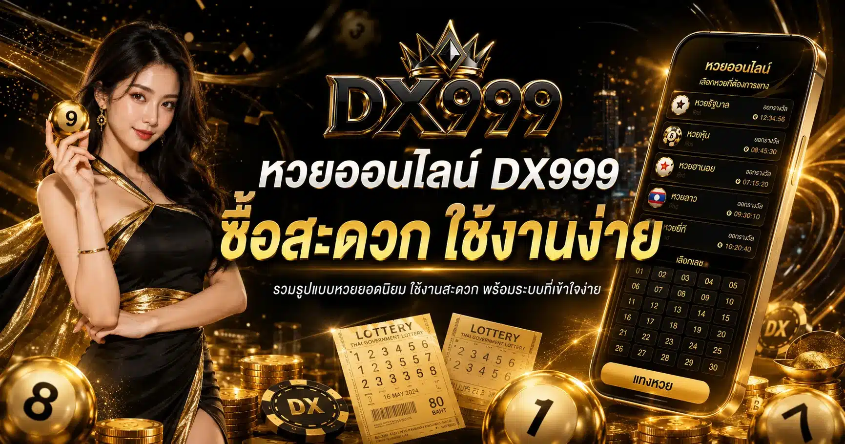 หวยออนไลน์-DX999